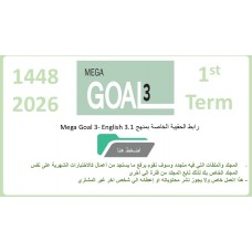 حقيبة منهج Mega Goal 3- English 3.1 الفصل الدراسي الأول 1448
